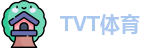 TVT体育在线登录